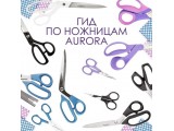 Ножницы Aurora универсальные оптом и в розницу, купить в Новороссийске