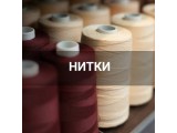 Швейные нитки оптом и в розницу, купить в Новороссийске