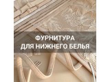 Фурнитура для нижнего белья оптом и в розницу, купить в Новороссийске