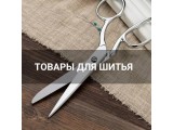 Товары для шитья оптом и в розницу, купить в Новороссийске
